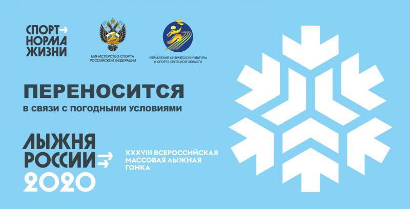 Лыжня России- переносится!